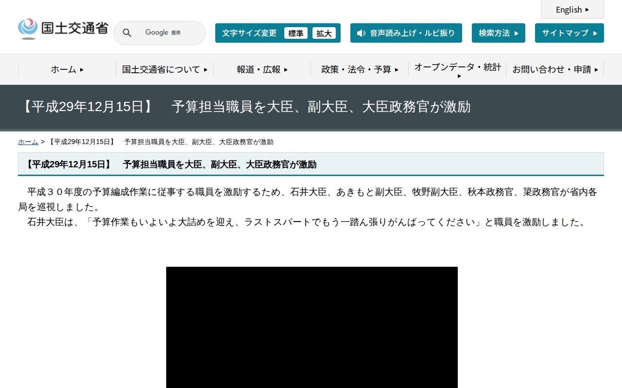 【平成29年12月15日】 予算担当職員を大臣、副大臣、大臣政務官が激励 - 国土交通省 - 保存されたスクリーンショット