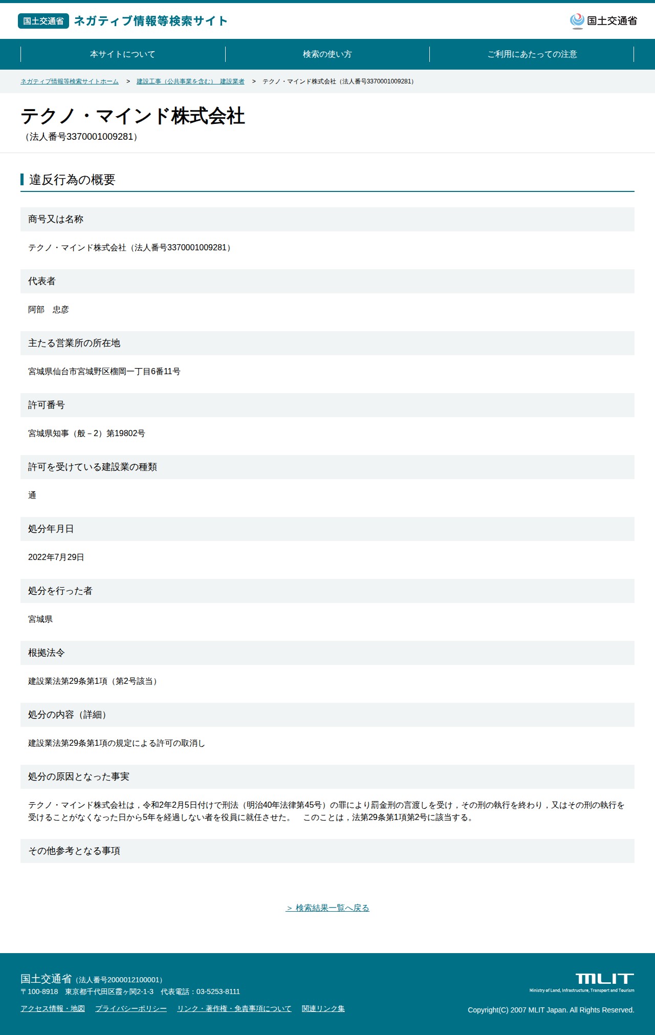 テクノ・マインド株式会社(法人番号3370001009281) - 国土交通省 ネガティブ情報等検索サイト - 保存されたスクリーンショット