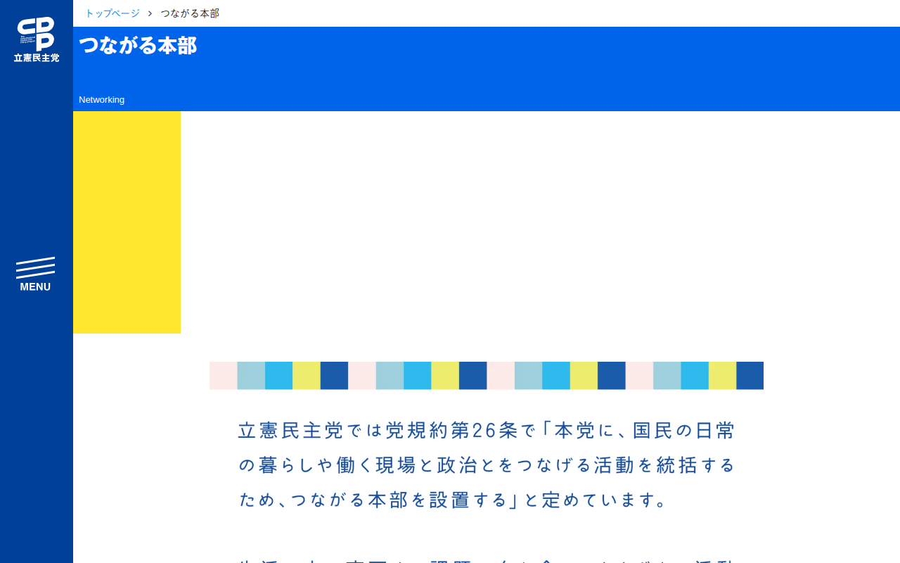 つながる本部 - 立憲民主党 - 保存されたスクリーンショット