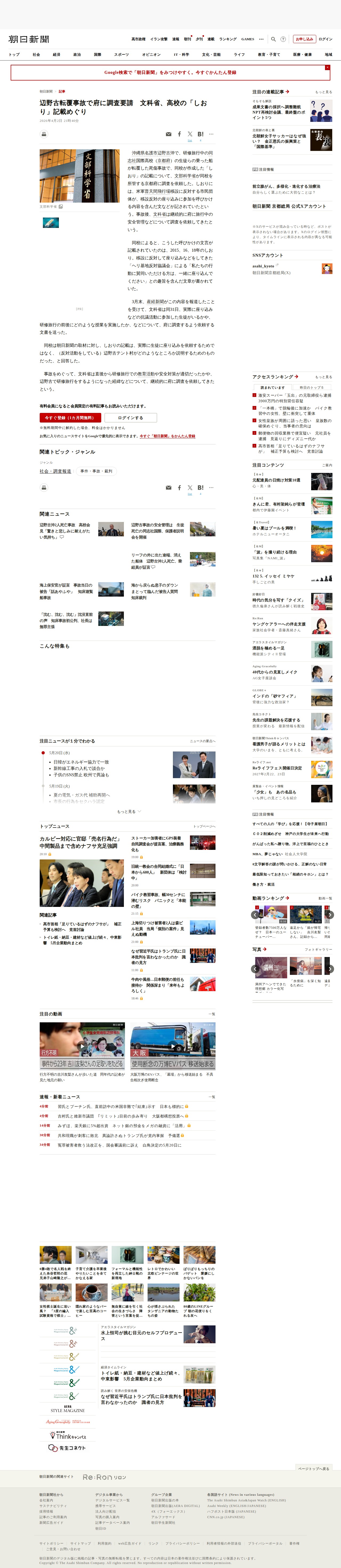 辺野古転覆事故で府に調査要請 文科省、高校の「しおり」記載めぐり:朝日新聞 - 保存されたスクリーンショット