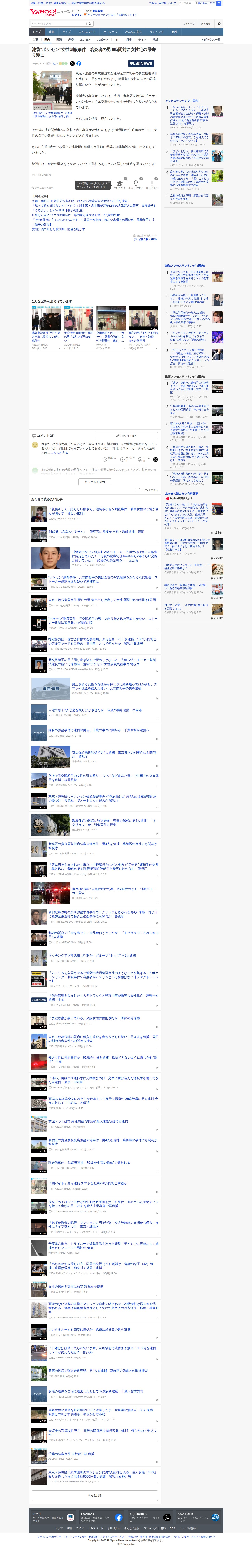 池袋“ポケセン”女性刺殺事件 容疑者の男 9時間前に女性宅の最寄り駅に(テレビ朝日系(ANN)) - Yahoo!ニュース - 保存されたスクリーンショット