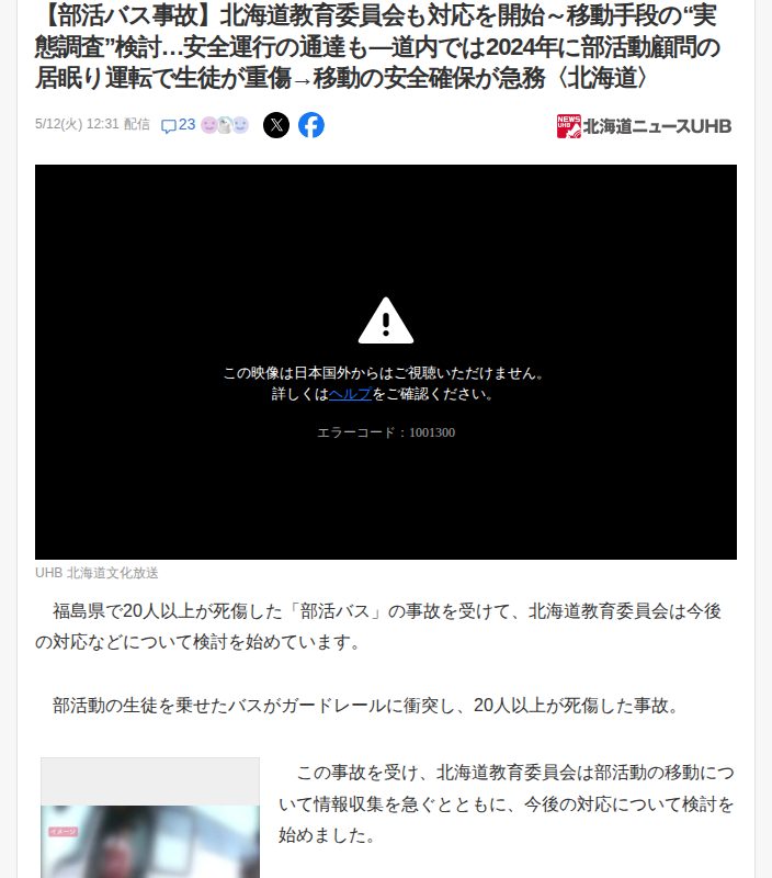 【部活バス事故】北海道教育委員会も対応を開始~移動手段の“実態調査”検討…安全運行の通達も―道内では2024年に部活動顧問の居眠り運転で生徒が重傷→移動の安全確保が急務〈北海道〉(北海道ニュースUHB) - Yahoo!ニュース - 保存されたスクリーンショット