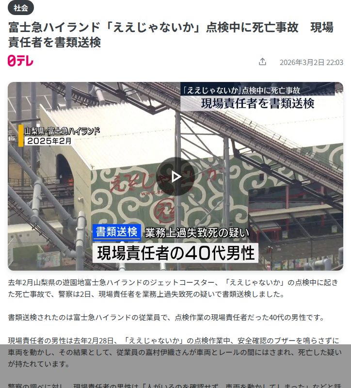 富士急ハイランド「ええじゃないか」点検中に死亡事故 現場責任者を書類送検(2026年3月2日掲載)|日テレNEWS NNN - 保存されたスクリーンショット