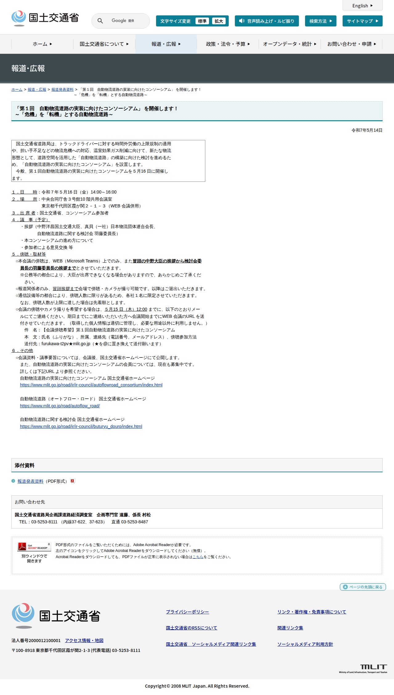 報道発表資料:「第1回 自動物流道路の実装に向けたコンソーシアム」 を開催します!<br>~「危機」を「転機」とする自動物流道路~ - 国土交通省 - 保存されたスクリーンショット