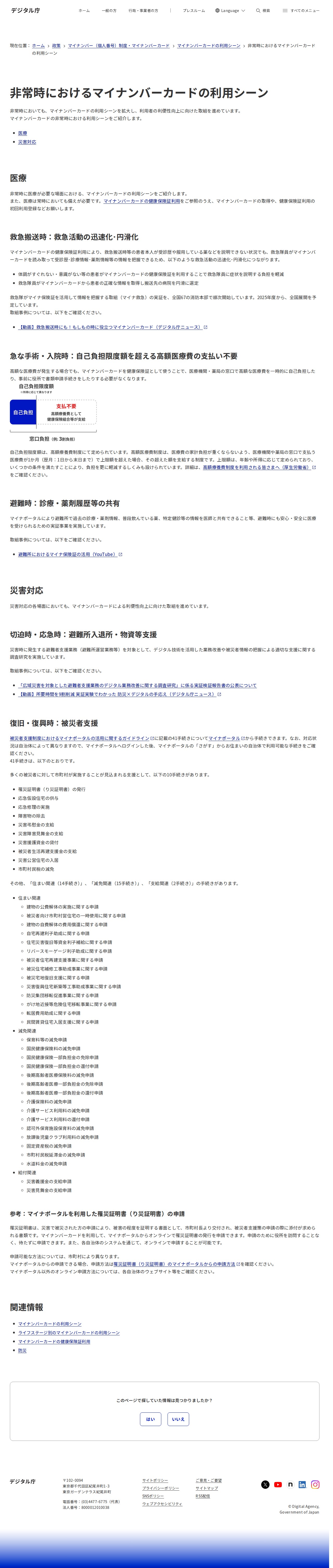 非常時におけるマイナンバーカードの利用シーン|デジタル庁 - 保存されたスクリーンショット