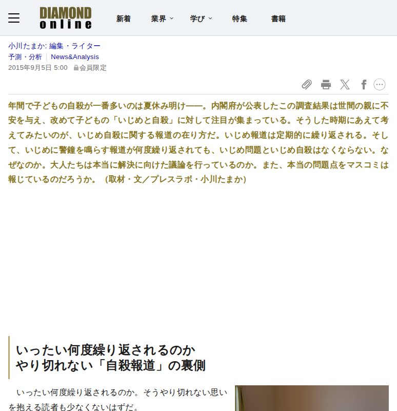 子どもの自殺を食い止められないいじめ報道は「益」か「害」か? | News&Analysis | ダイヤモンド・オンライン - 保存されたスクリーンショット