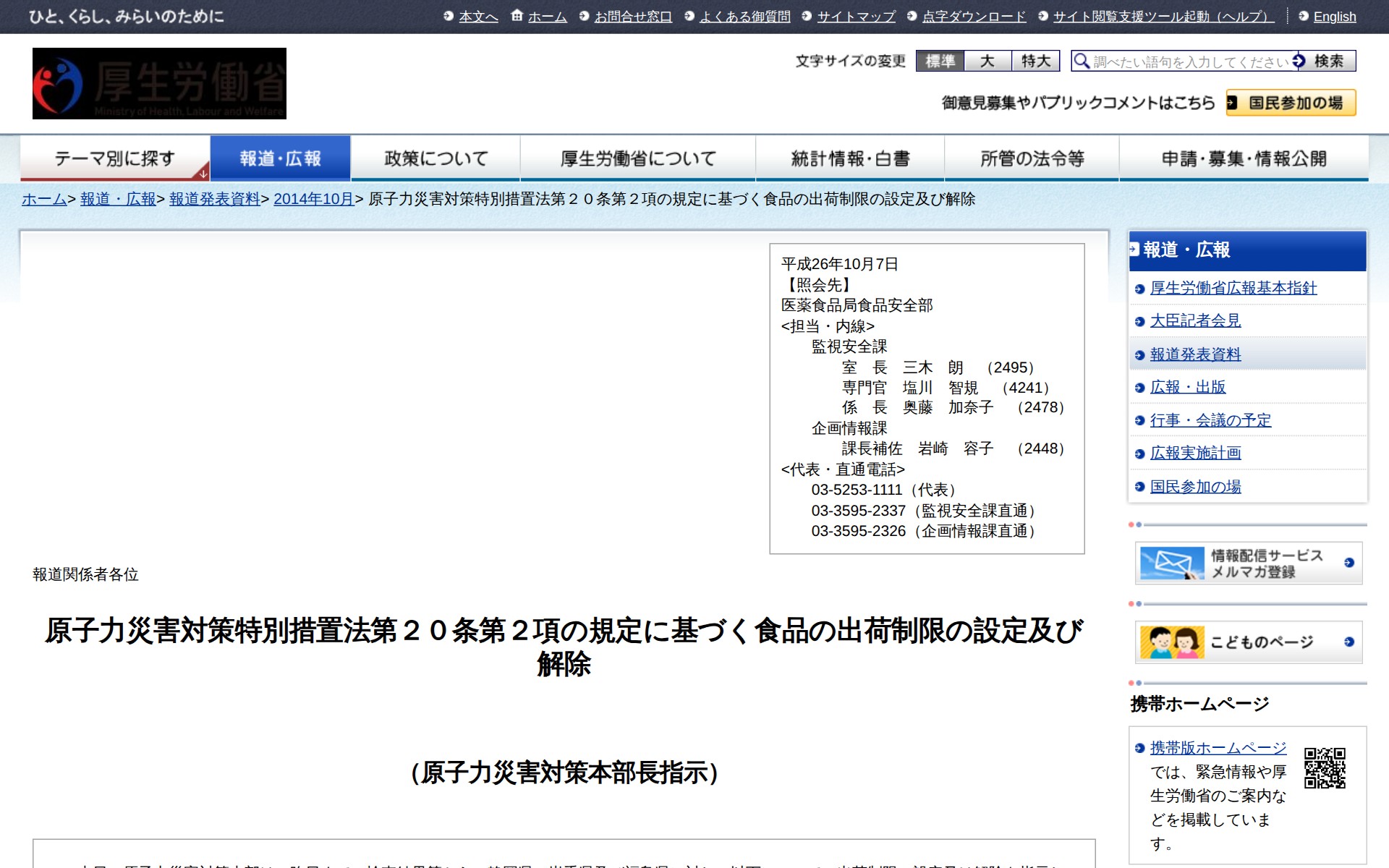 原子力災害対策特別措置法第20条第2項の規定に基づく食品の出荷制限の設定及び解除 |報道発表資料|厚生労働省 - 保存されたスクリーンショット