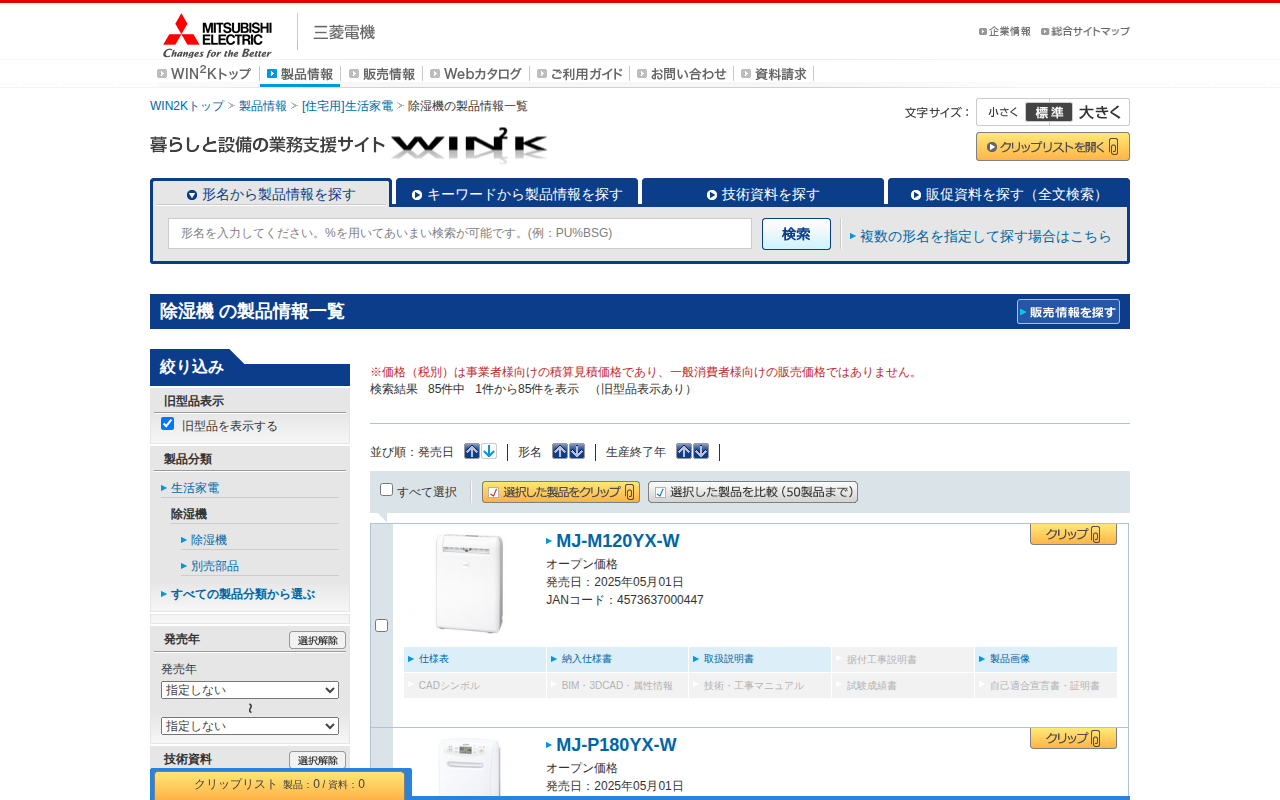 除湿機の製品情報一覧|三菱電機WIN2K - 保存されたスクリーンショット