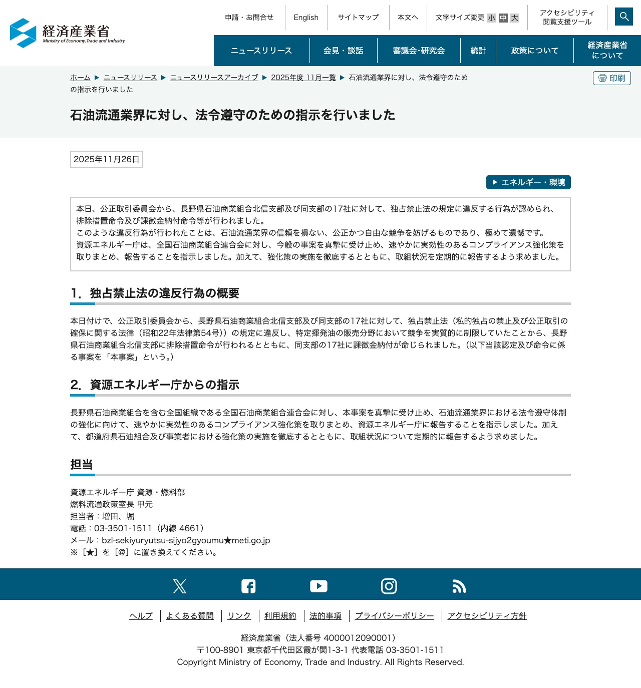 石油流通業界に対し、法令遵守のための指示を行いました(METI/経済産業省) - 保存されたスクリーンショット