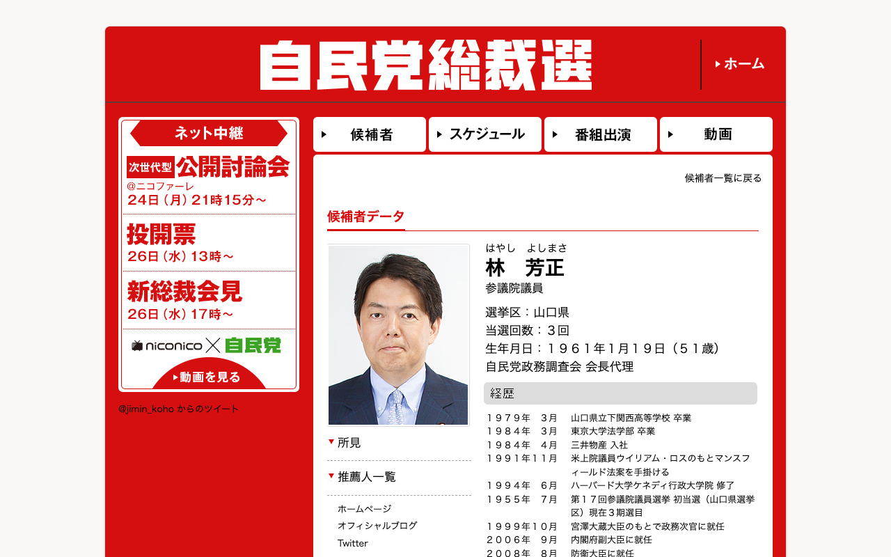 林 芳正 | 総裁選基礎情報 | 総裁選挙 | 自由民主党 - 保存されたスクリーンショット