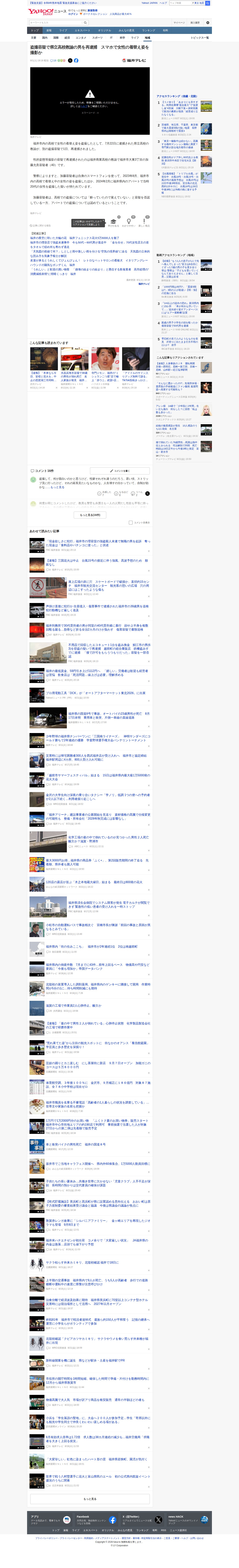盗撮容疑で県立高校教諭の男を再逮捕 スマホで女性の着替え姿を撮影か(福井テレビ) - Yahoo!ニュース - 保存されたスクリーンショット