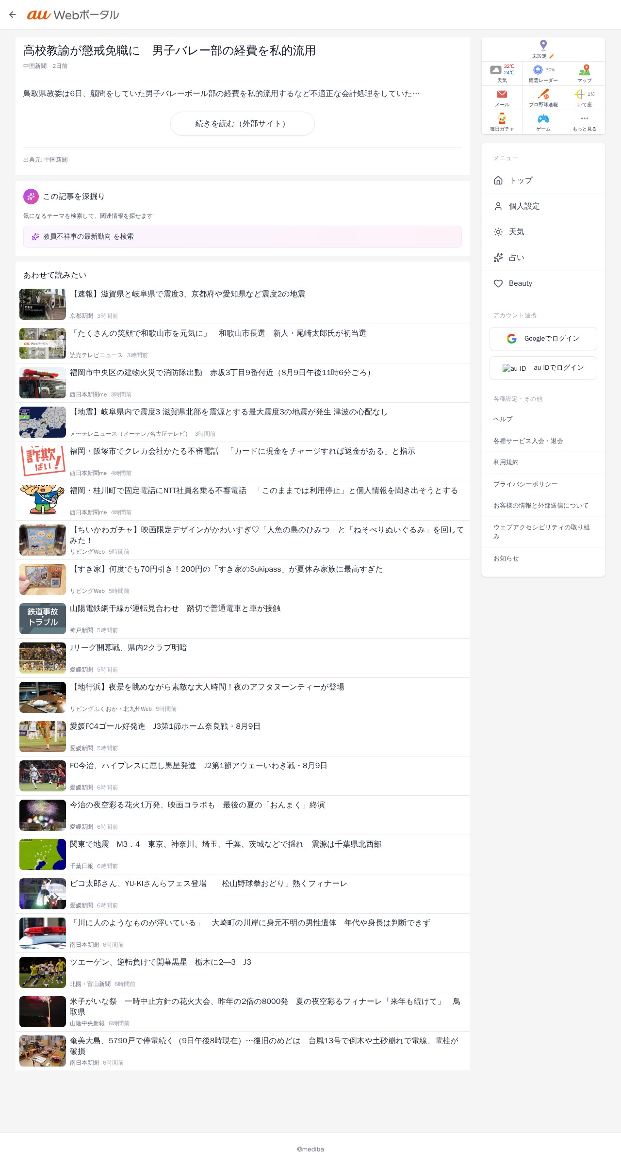 高校教諭が懲戒免職に 男子バレー部の経費を私的流用 | au Webポータル - 保存されたスクリーンショット