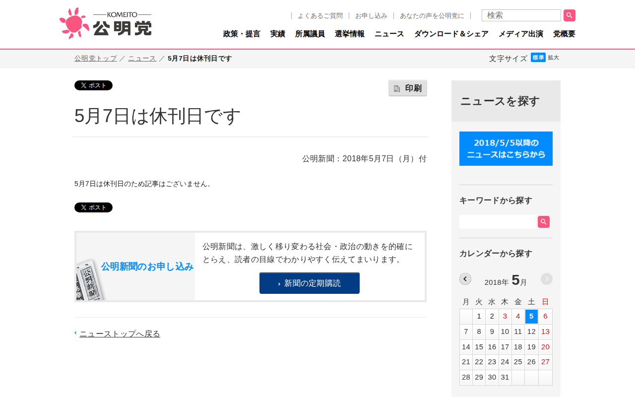 5月7日は休刊日です | ニュース | 公明党 - 保存されたスクリーンショット