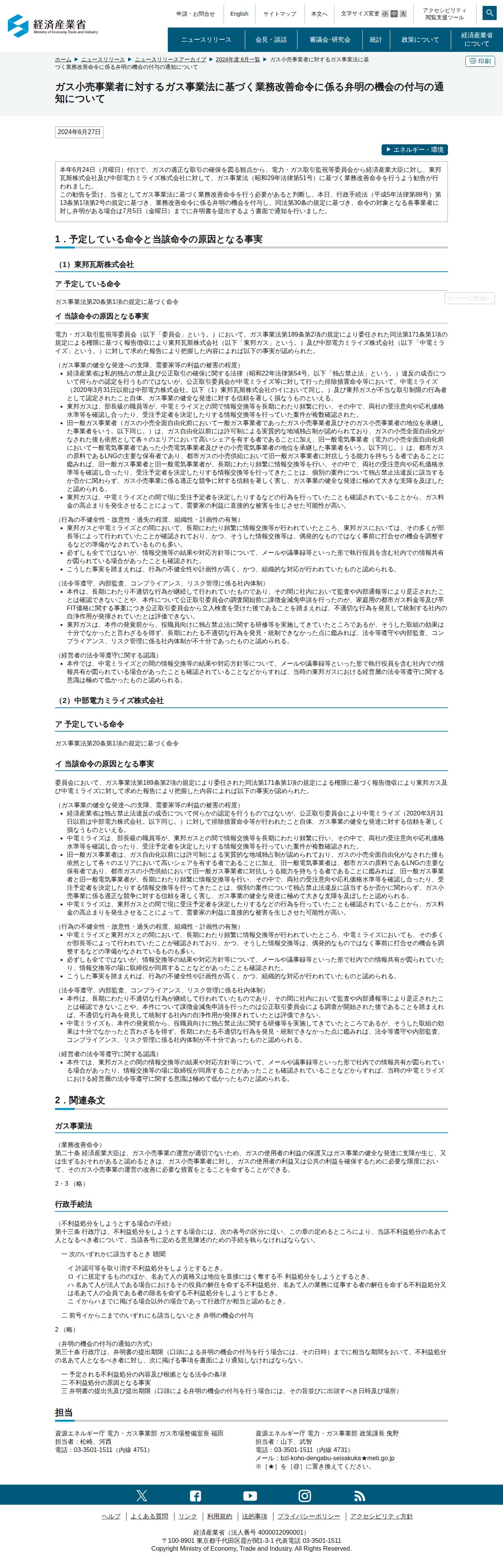 ガス小売事業者に対するガス事業法に基づく業務改善命令に係る弁明の機会の付与の通知について(METI/経済産業省) - 保存されたスクリーンショット