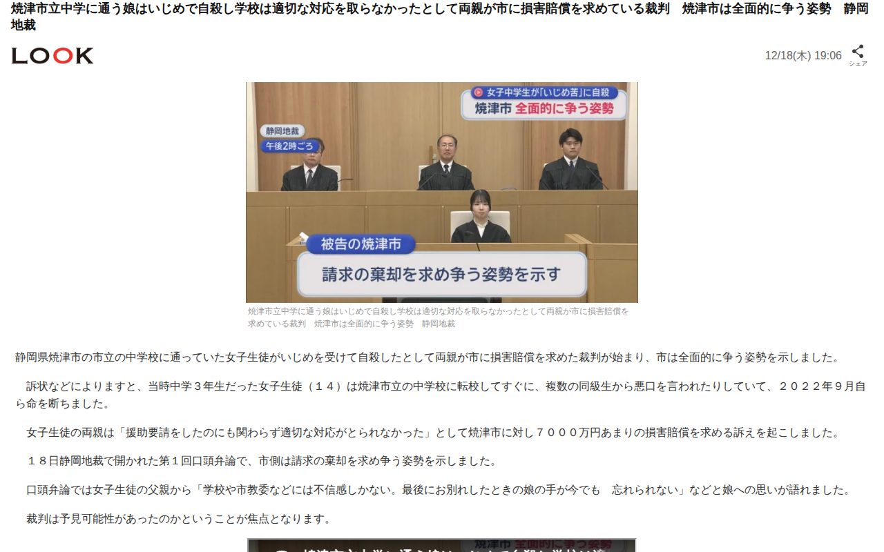 焼津市立中学に通う娘はいじめで自殺し学校は適切な対応を取らなかったとして両親が市に損害賠償を求めている裁判 焼津市は全面的に争う姿勢 静岡地裁(LOOK)|dメニューニュース(NTTドコモ) - 保存されたスクリーンショット