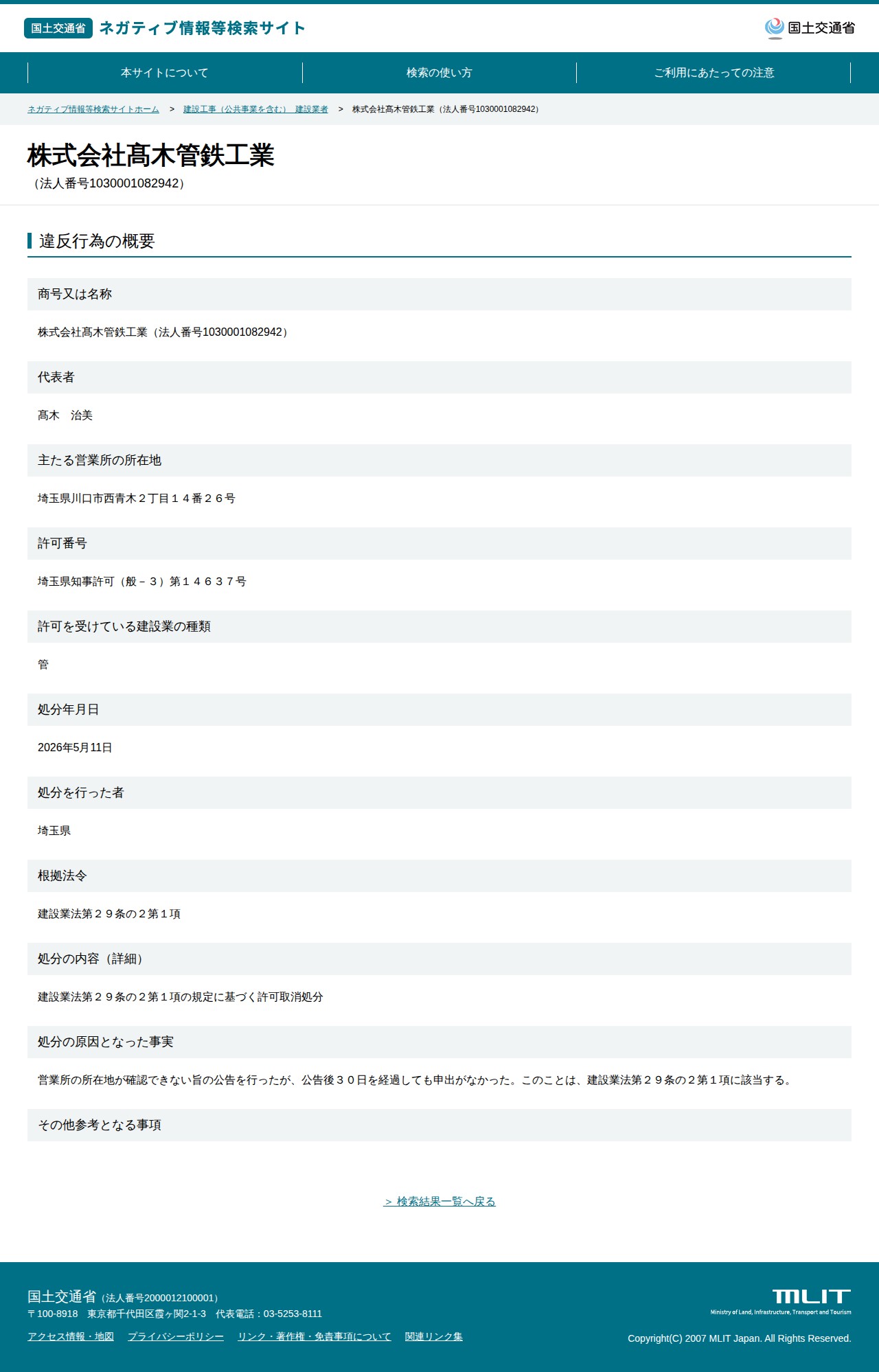 株式会社髙木管鉄工業(法人番号1030001082942) - 国土交通省 ネガティブ情報等検索サイト - 保存されたスクリーンショット