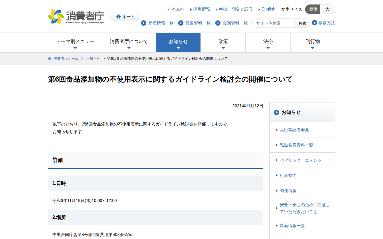 第6回食品添加物の不使用表示に関するガイドライン検討会の開催について | 消費者庁 - 保存されたスクリーンショット