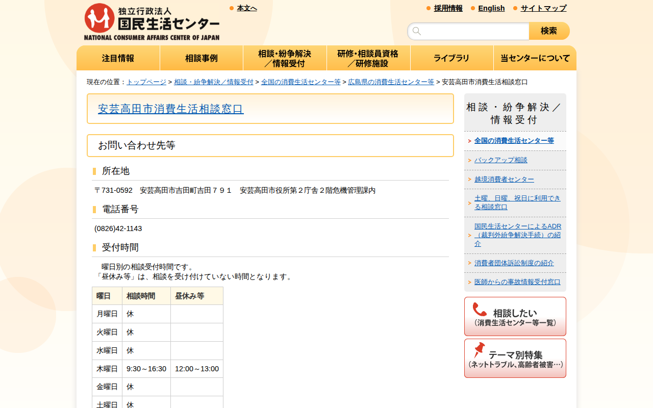 安芸高田市消費生活相談窓口(全国の消費生活センター等)_国民生活センター - 保存されたスクリーンショット