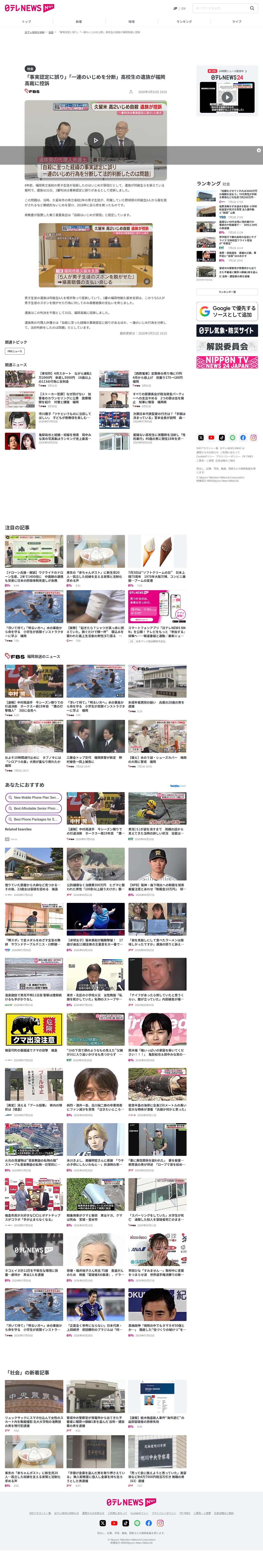 「事実認定に誤り」「一連のいじめを分断」高校生の遺族が福岡高裁に控訴 (2026年3月31日掲載)|日テレNEWS NNN - 保存されたスクリーンショット