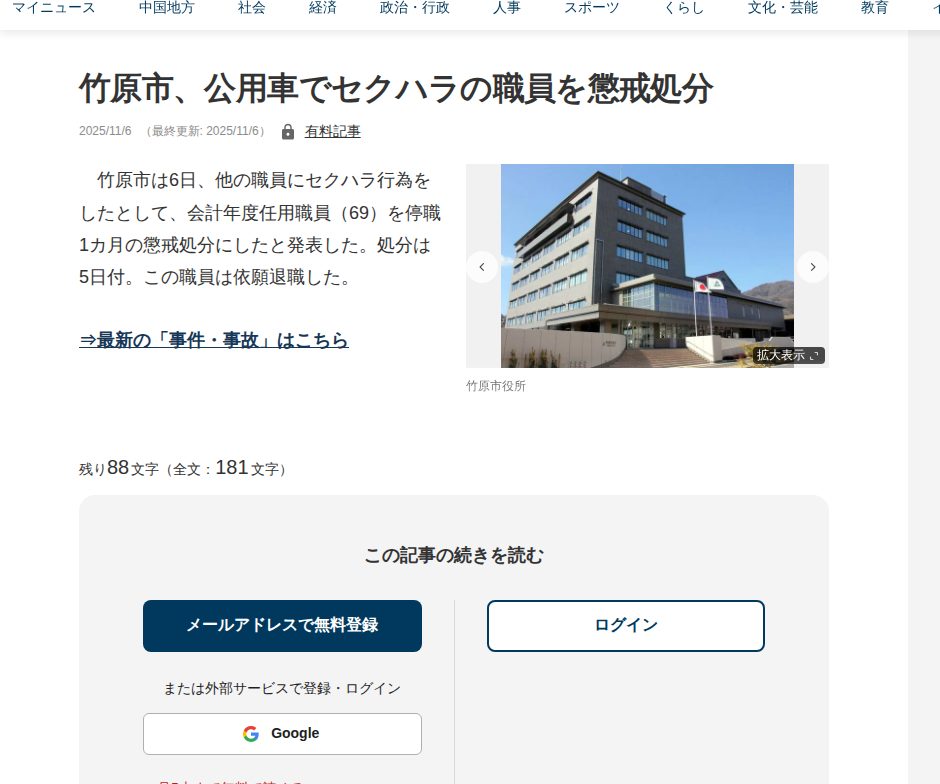 竹原市、公用車でセクハラの職員を懲戒処分 | 中国新聞デジタル - 保存されたスクリーンショット