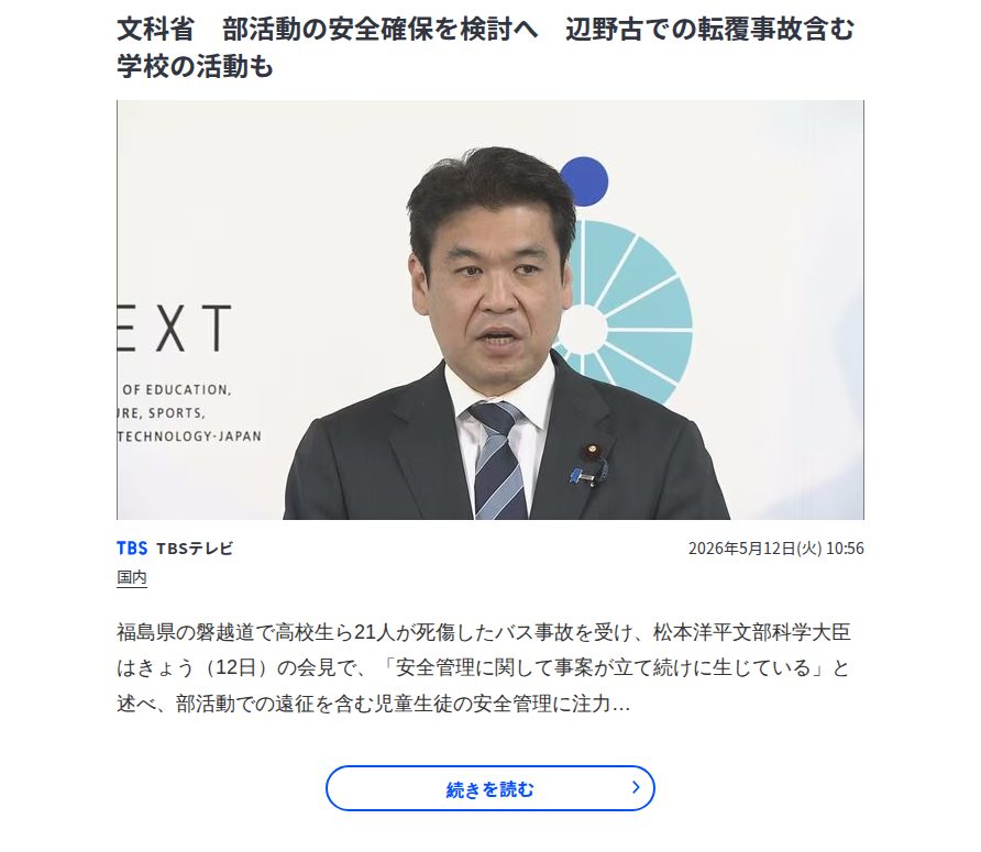 文科省 部活動の安全確保を検討へ 辺野古での転覆事故含む学校の活動も | TBS NEWS DIG - 保存されたスクリーンショット