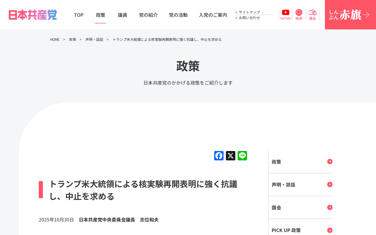 トランプ米大統領による核実験再開表明に強く抗議し、中止を求める | 日本共産党 - 保存されたスクリーンショット