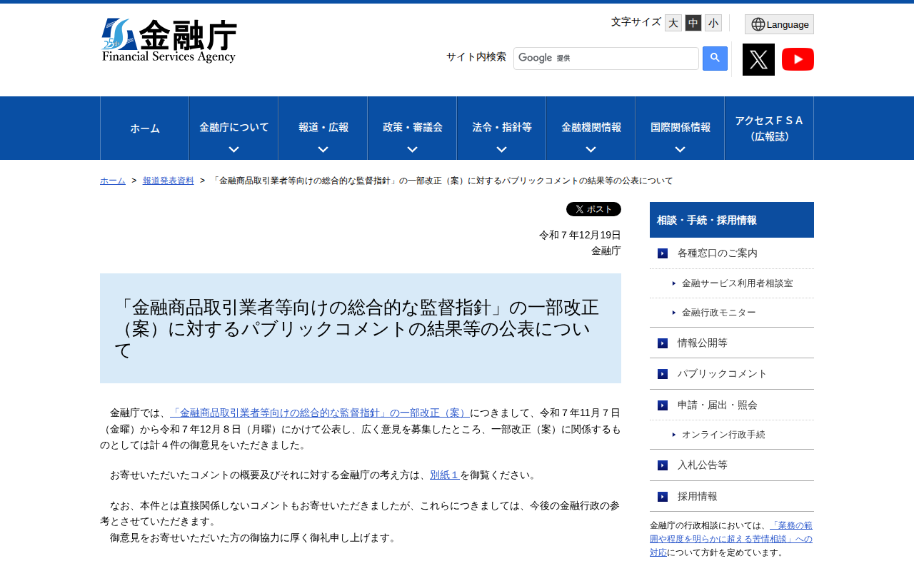 「金融商品取引業者等向けの総合的な監督指針」の一部改正(案)に対するパブリックコメントの結果等の公表について:金融庁 - 保存されたスクリーンショット