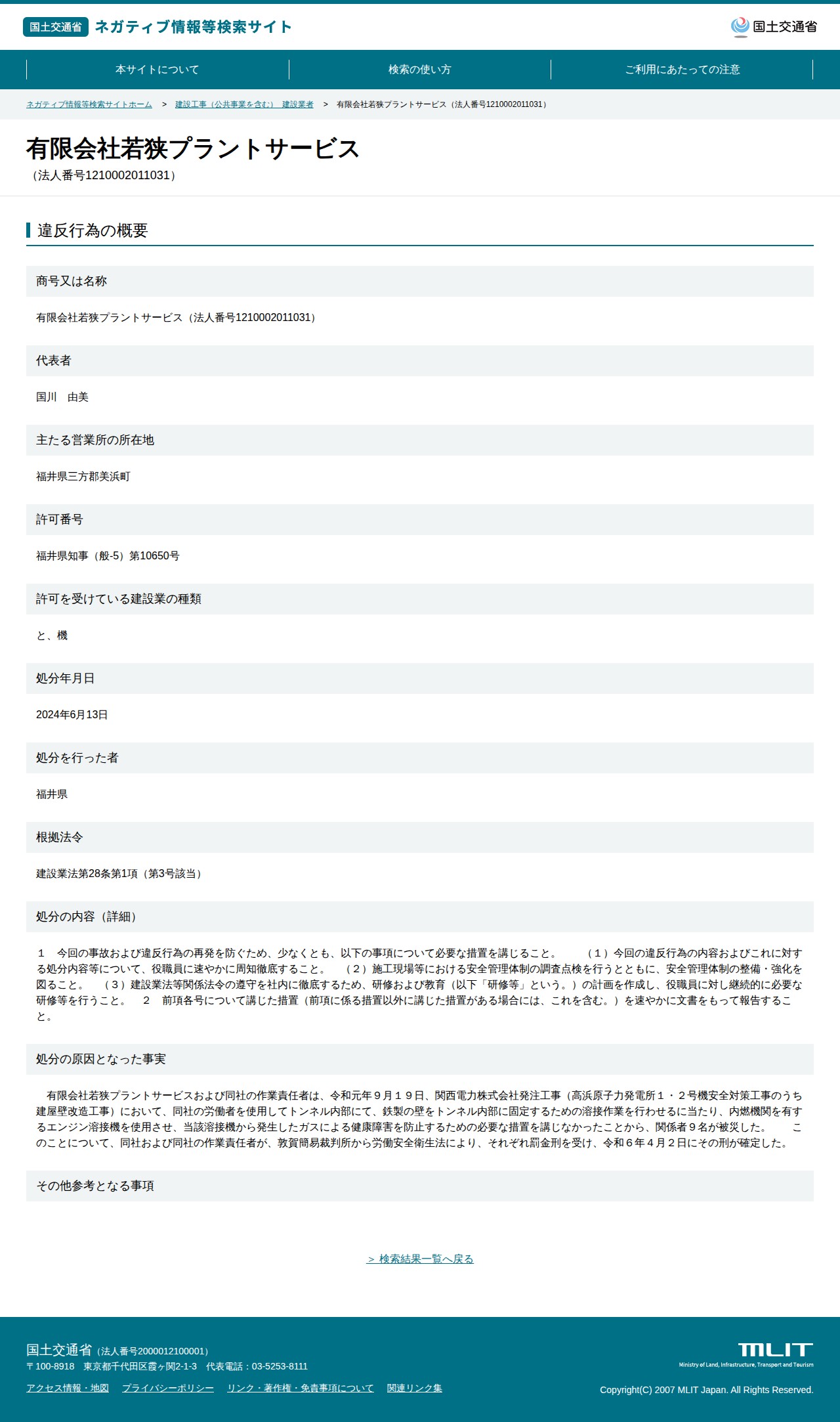 有限会社若狭プラントサービス(法人番号1210002011031) - 国土交通省 ネガティブ情報等検索サイト - 保存されたスクリーンショット