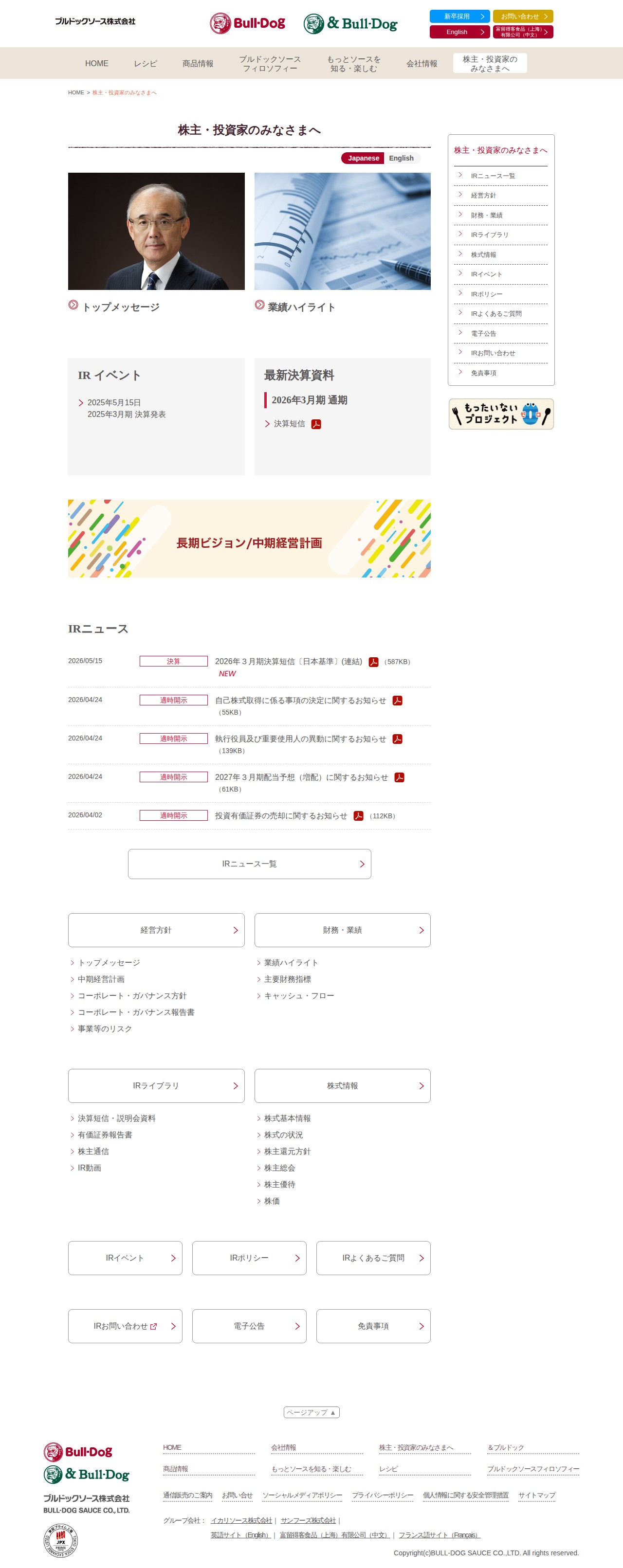 株主・投資家のみなさまへ | ブルドックソース株式会社 - 保存されたスクリーンショット