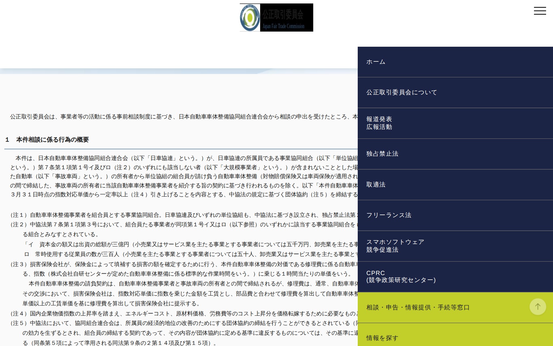 (令和6年3月29日)自動車車体整備事業者の団体と損害保険会社との間における団体協約の締結に係る相談への回答について | 公正取引委員会 - 保存されたスクリーンショット