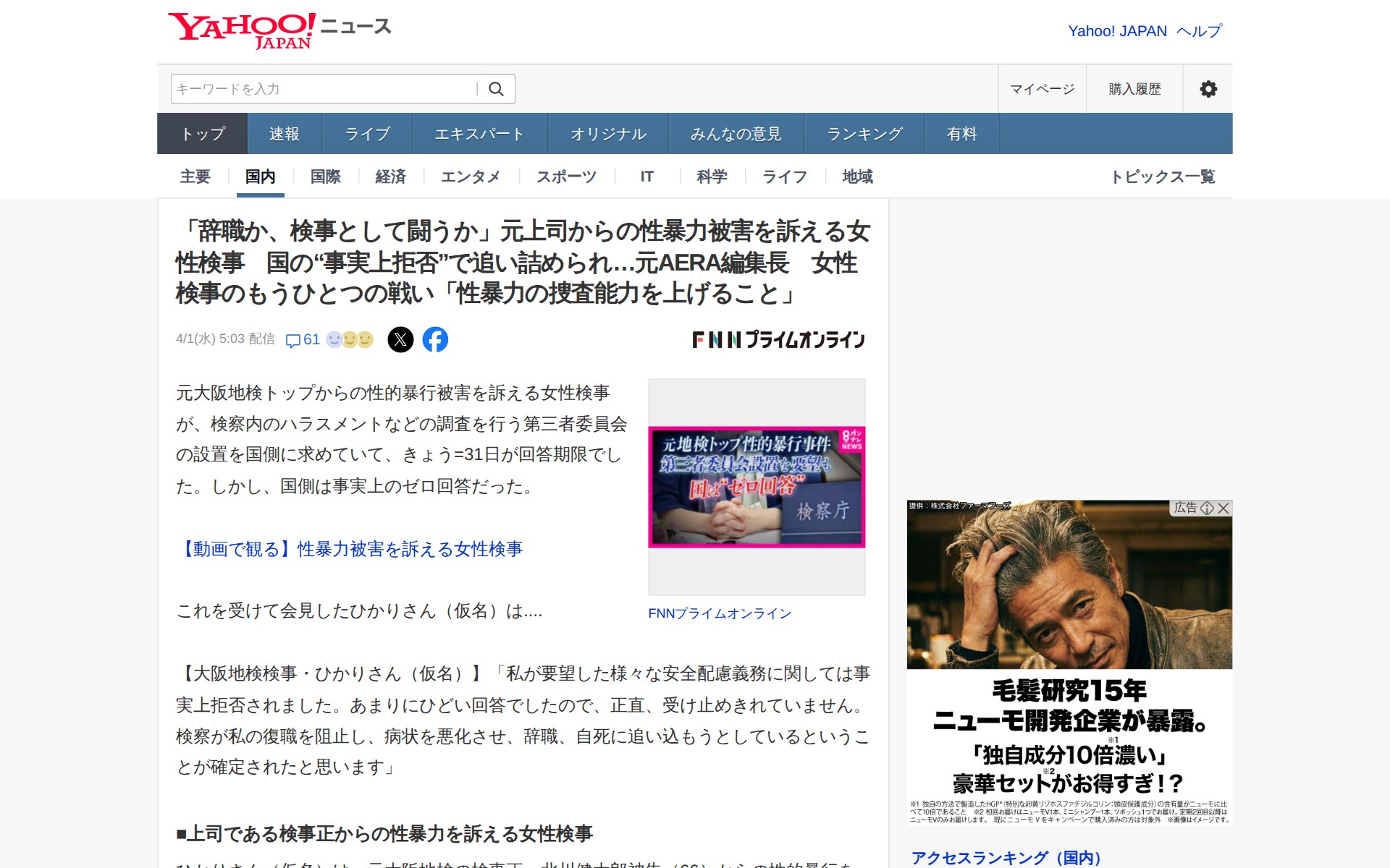 「辞職か、検事として闘うか」元上司からの性暴力被害を訴える女性検事 国の“事実上拒否”で追い詰められ…元AERA編集長 女性検事のもうひとつの戦い「性暴力の捜査能力を上げること」(FNNプライムオンライン) - Yahoo!ニュース - 保存されたスクリーンショット
