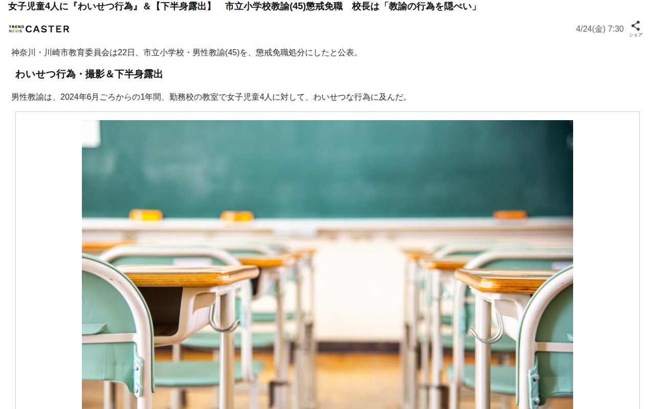 女子児童4人に『わいせつ行為』&【下半身露出】 市立小学校教諭(45)懲戒免職 校長は「教諭の行為を隠ぺい」(TREND NEWS CASTER)|dメニューニュース(NTTドコモ) - 保存されたスクリーンショット