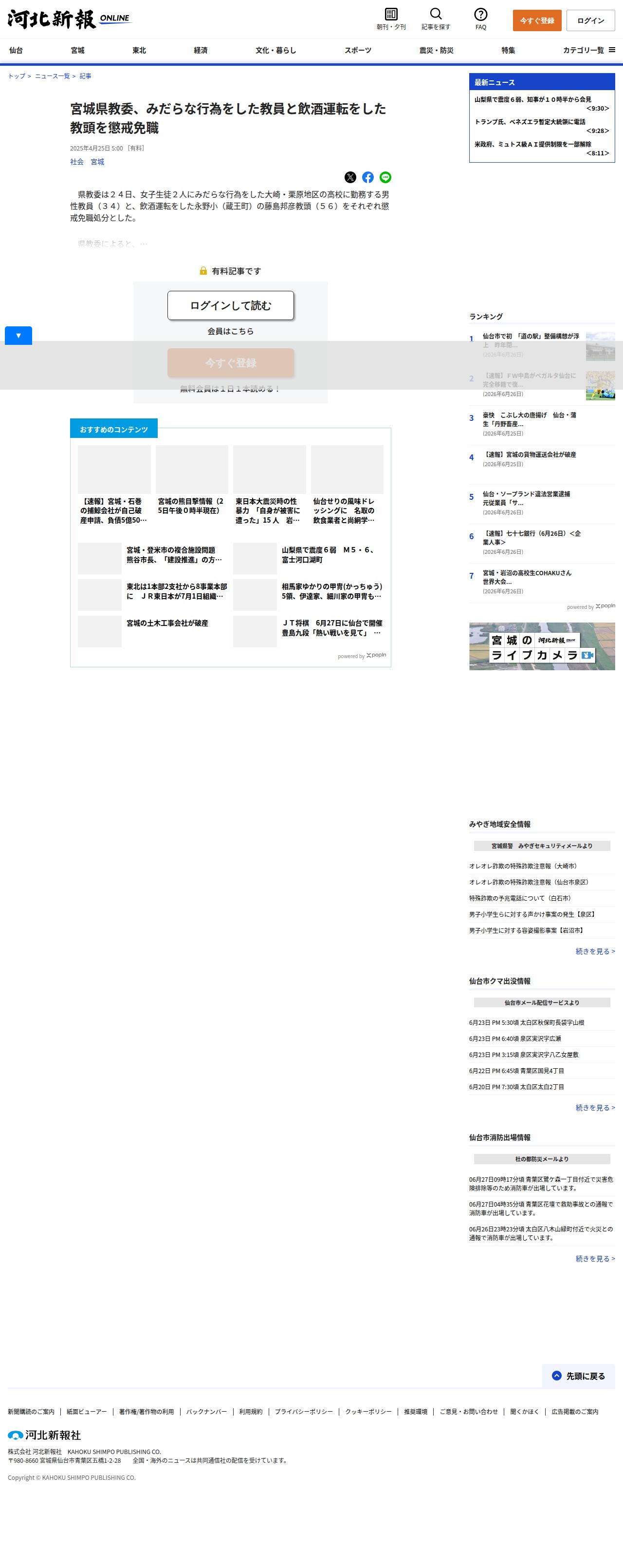 宮城県教委、みだらな行為をした教員と飲酒運転をした教頭を懲戒免職 | 河北新報オンライン - 保存されたスクリーンショット