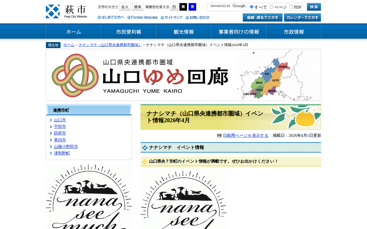 ナナシマチ(山口県央連携都市圏域)イベント情報2026年4月 - 萩市ホームページ - 保存されたスクリーンショット