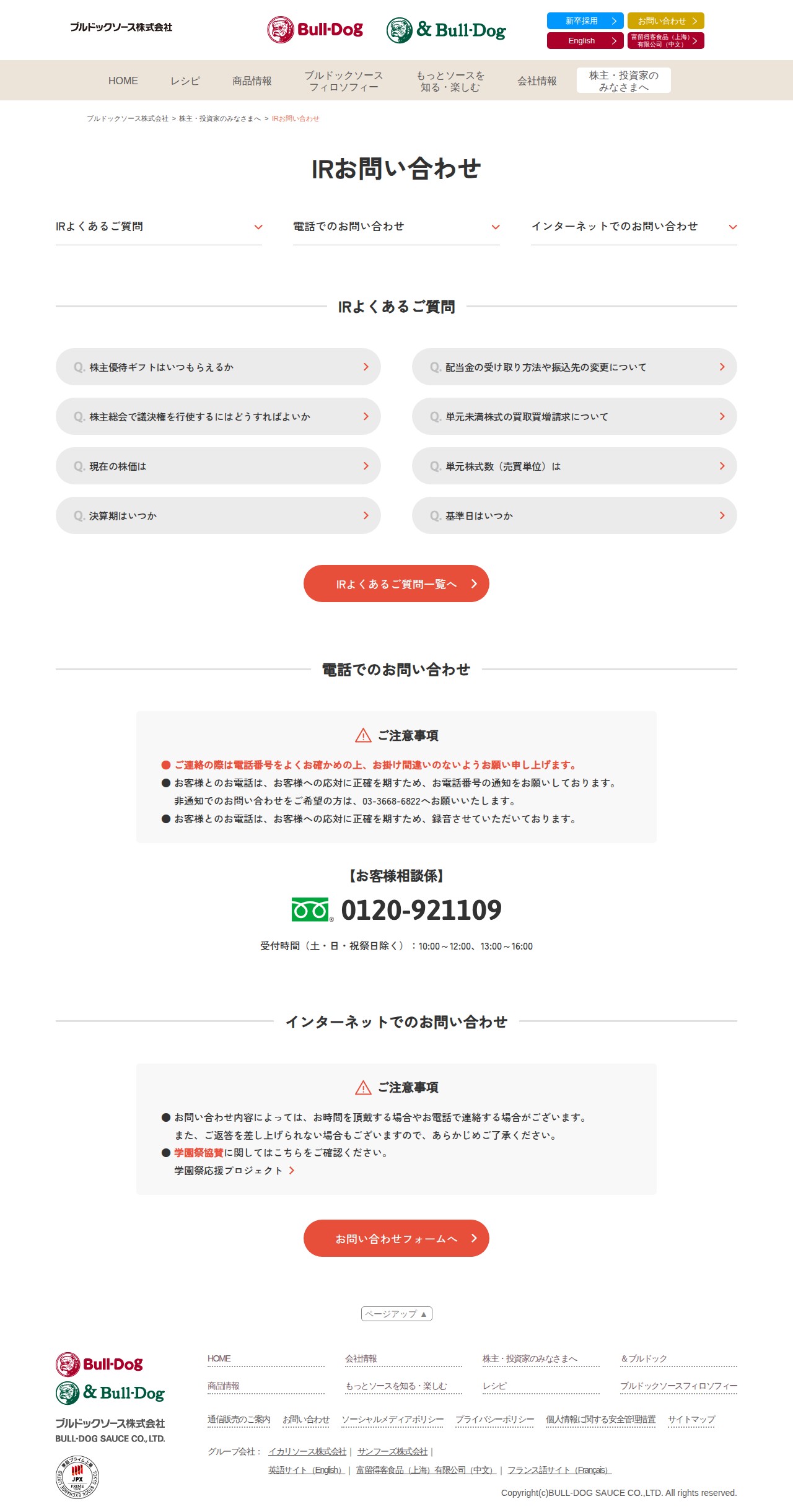 IRお問い合わせ|ブルドックソース株式会社 - 保存されたスクリーンショット
