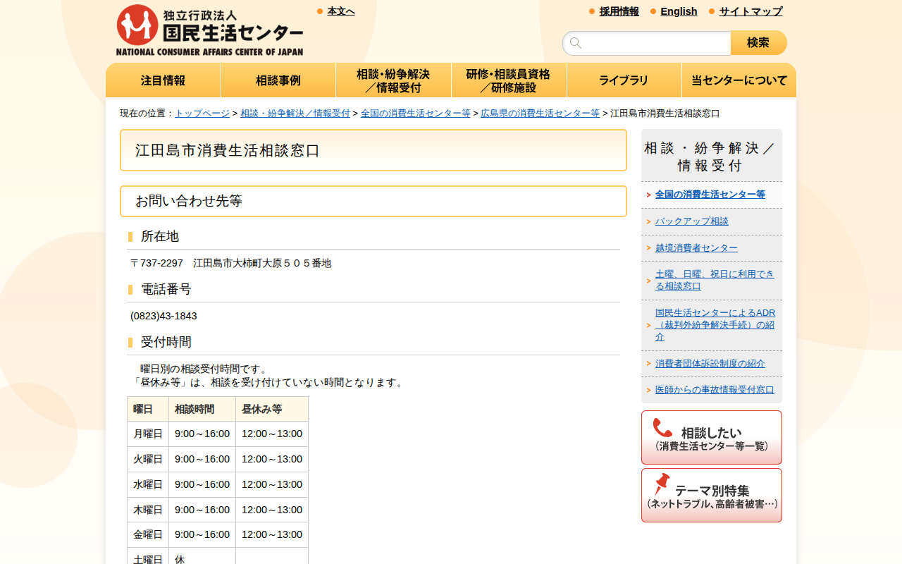 江田島市消費生活相談窓口(全国の消費生活センター等)_国民生活センター - 保存されたスクリーンショット