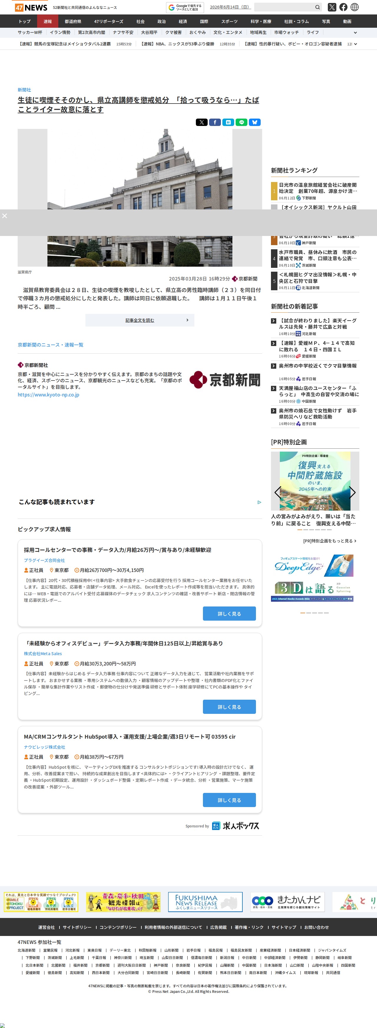 生徒に喫煙そそのかし、県立高講師を懲戒処分 「拾って吸うなら…」たばことライター故意に落とす|47NEWS(よんななニュース) - 保存されたスクリーンショット