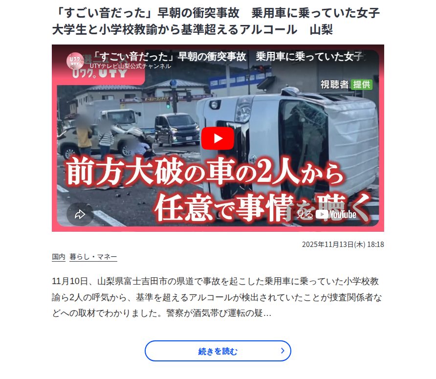 「すごい音だった」早朝の衝突事故 乗用車に乗っていた女子大学生と小学校教諭から基準超えるアルコール 山梨 | 山梨のニュース | UTYテレビ山梨 - 保存されたスクリーンショット