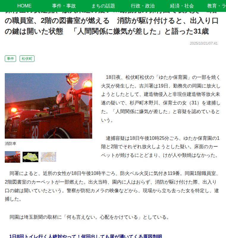 保育士の女逮捕、放火未遂の疑い…勤務先の保育園で夜火災 1階の職員室、2階の図書室が燃える 消防が駆け付けると、出入り口の鍵は開いた状態 「人間関係に嫌気が差した」と語った31歳|埼玉新聞|埼玉の最新ニュース・スポーツ・地域の話題 - 保存されたスクリーンショット
