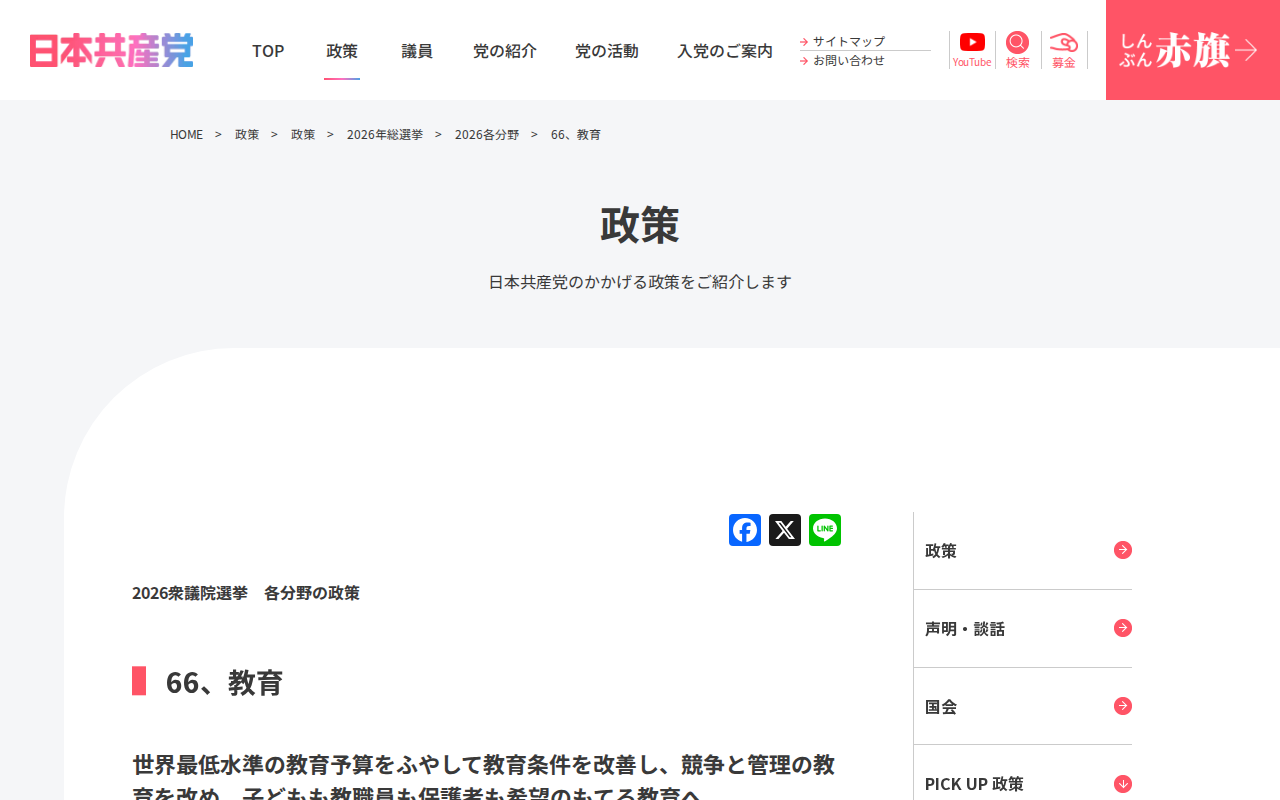 66、教育 | 日本共産党 - 保存されたスクリーンショット