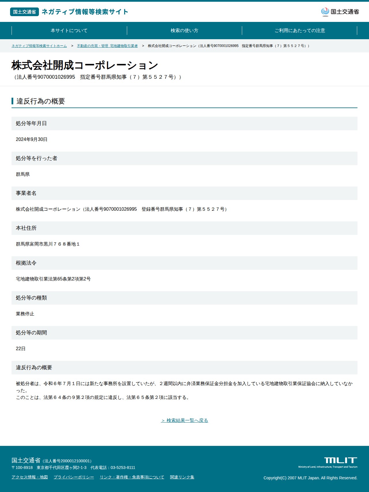 株式会社開成コーポレーション(法人番号9070001026995 指定番号群馬県知事(7)第5527号)) - 国土交通省 ネガティブ情報等検索サイト - 保存されたスクリーンショット