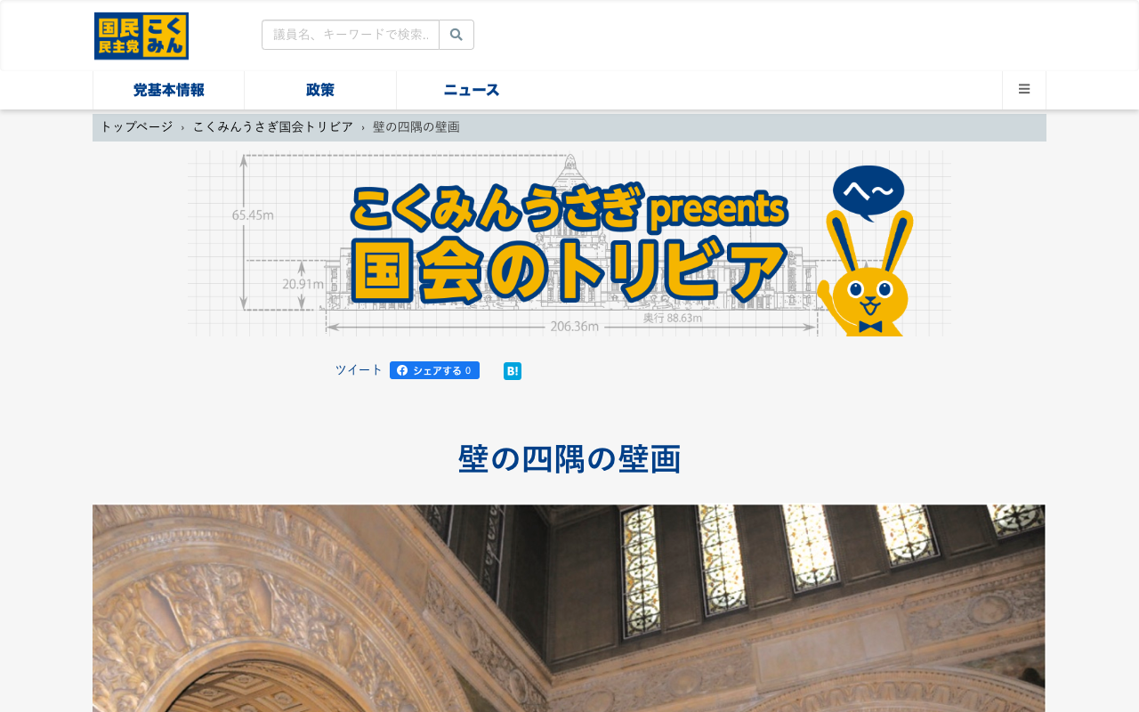 壁の四隅の壁画 - こくみんうさぎ国会トリビア - 保存されたスクリーンショット