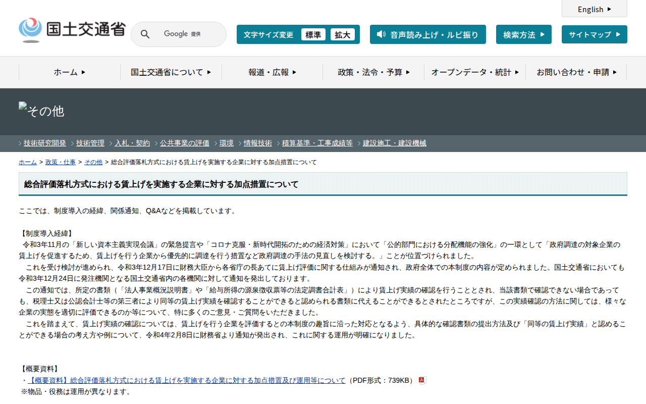 その他:総合評価落札方式における賃上げを実施する企業に対する加点措置について - 国土交通省 - 保存されたスクリーンショット