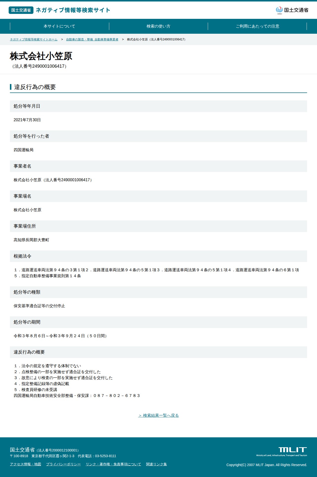 株式会社小笠原(法人番号2490001006417) - 国土交通省 ネガティブ情報等検索サイト - 保存されたスクリーンショット