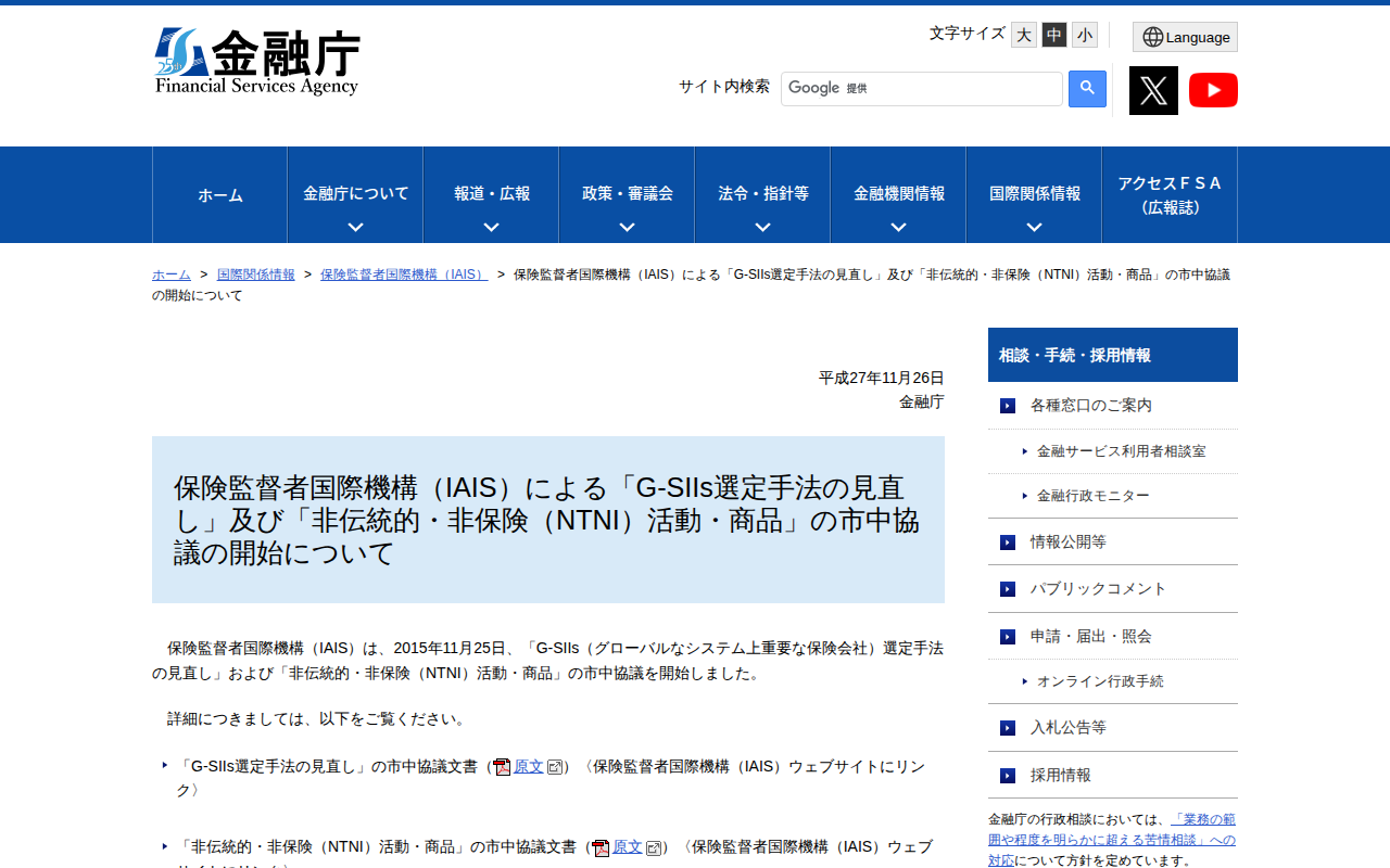 保険監督者国際機構(IAIS)による「G-SIIs選定手法の見直し」及び「非伝統的・非保険(NTNI)活動・商品」の市中協議の開始について:金融庁 - 保存されたスクリーンショット