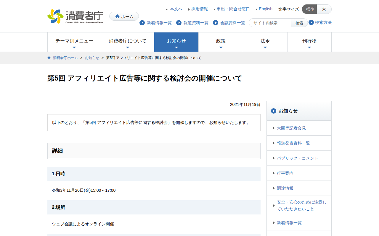 第5回 アフィリエイト広告等に関する検討会の開催について | 消費者庁 - 保存されたスクリーンショット