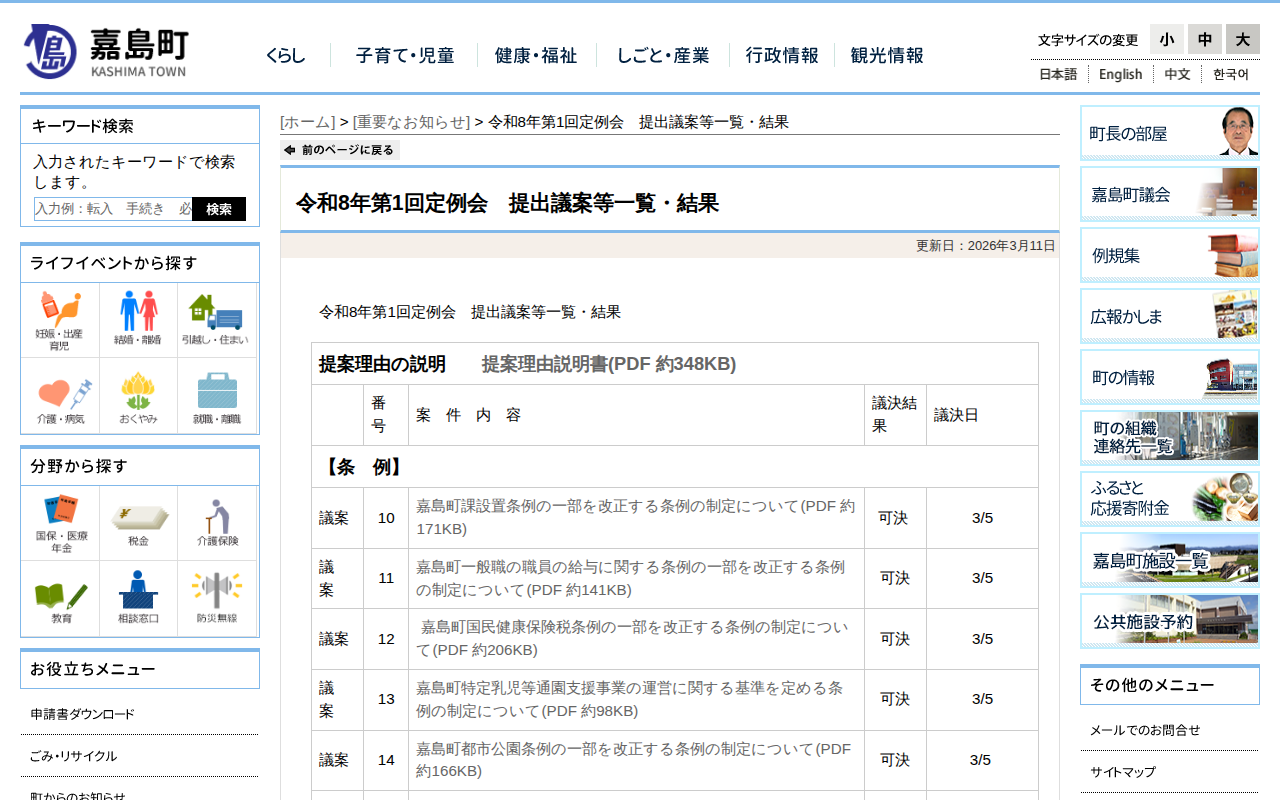 令和8年第1回定例会 提出議案等一覧・結果 - 重要なお知らせ|嘉島町 - 保存されたスクリーンショット