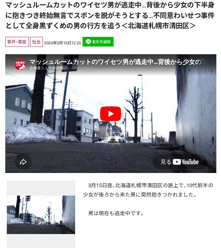 マッシュルームカットのワイセツ男が逃走中…背後から少女の下半身に抱きつき終始無言でスボンを脱がそうとする…不同意わいせつ事件として全身黒ずくめの男の行方を追う<北海道札幌市清田区> - 保存されたスクリーンショット