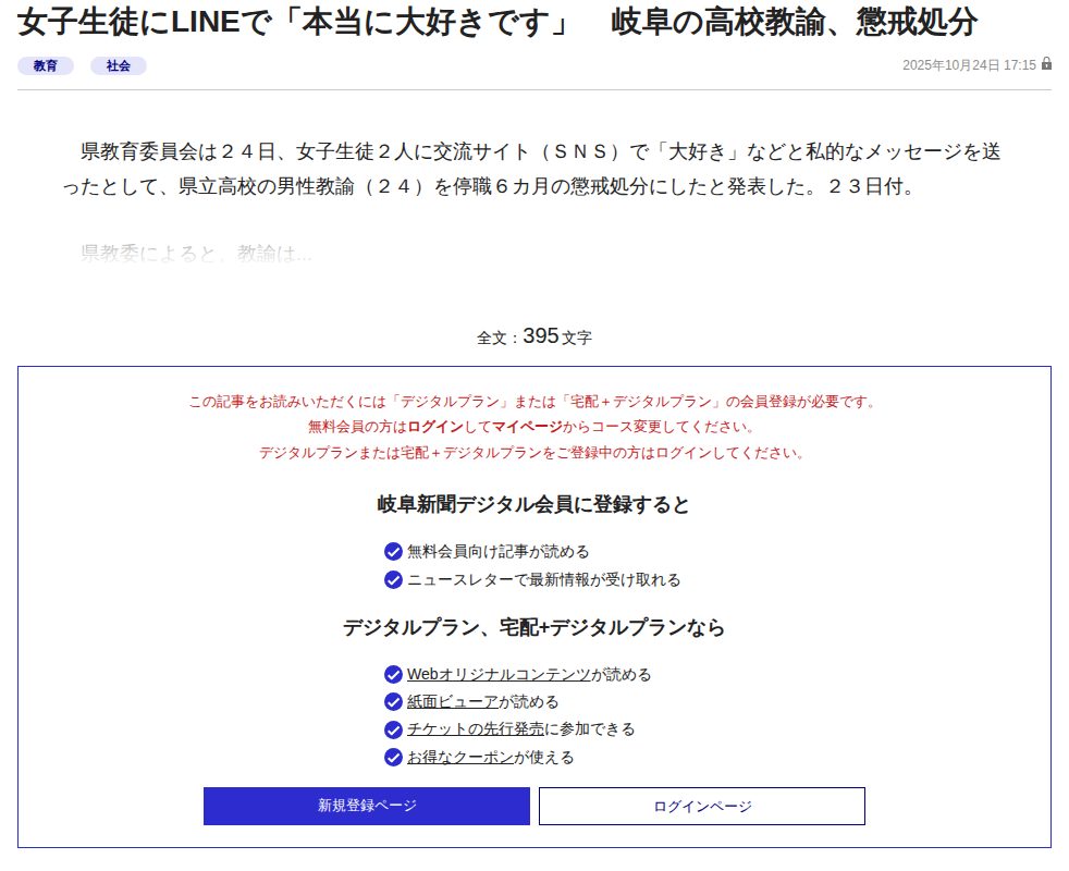 女子生徒にLINEで「本当に大好きです」 岐阜の高校教諭、懲戒処分 | 岐阜新聞デジタル - 保存されたスクリーンショット