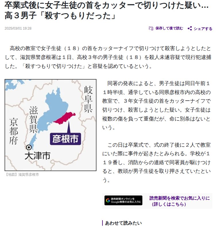 滋賀県彦根市:卒業式後に女子生徒の首をカッターで切りつけた疑い…高3男子「殺すつもりだった」 : 読売新聞 - 保存されたスクリーンショット